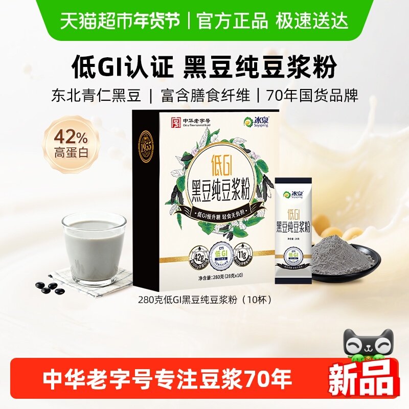 冰泉低GI纯豆浆粉黑豆粉280g无蔗糖添加健康早餐速食下午茶,咖啡/麦片/冲饮,豆浆,淘宝优惠券,粉丝福利购,淘宝优惠卷