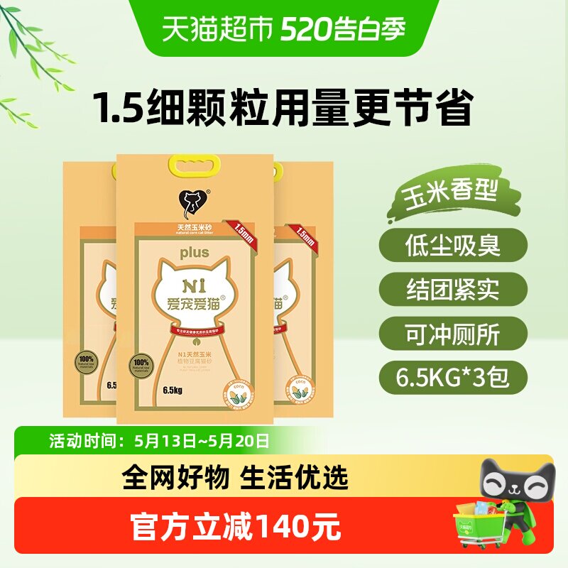 N1爱宠爱猫n1玉米纯豆腐猫砂 1.5mm颗粒 大包装植物猫砂 可冲厕所