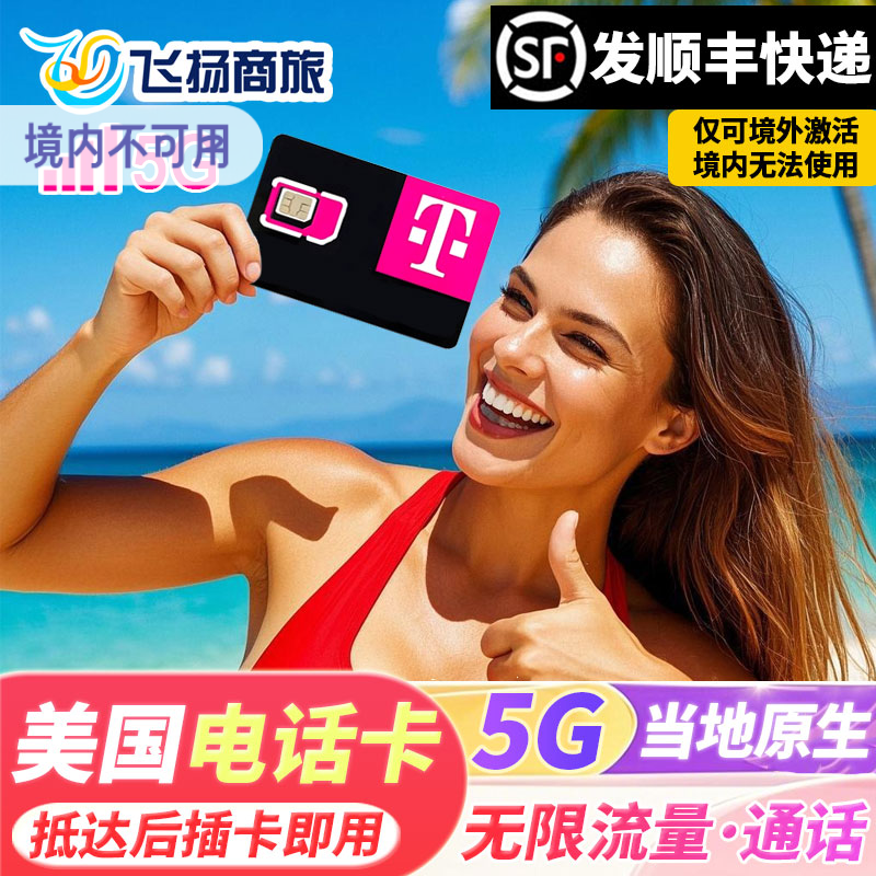 美国电话卡T-Mobile无限高速5G/4G流量手机上网卡支持ESIM可续费