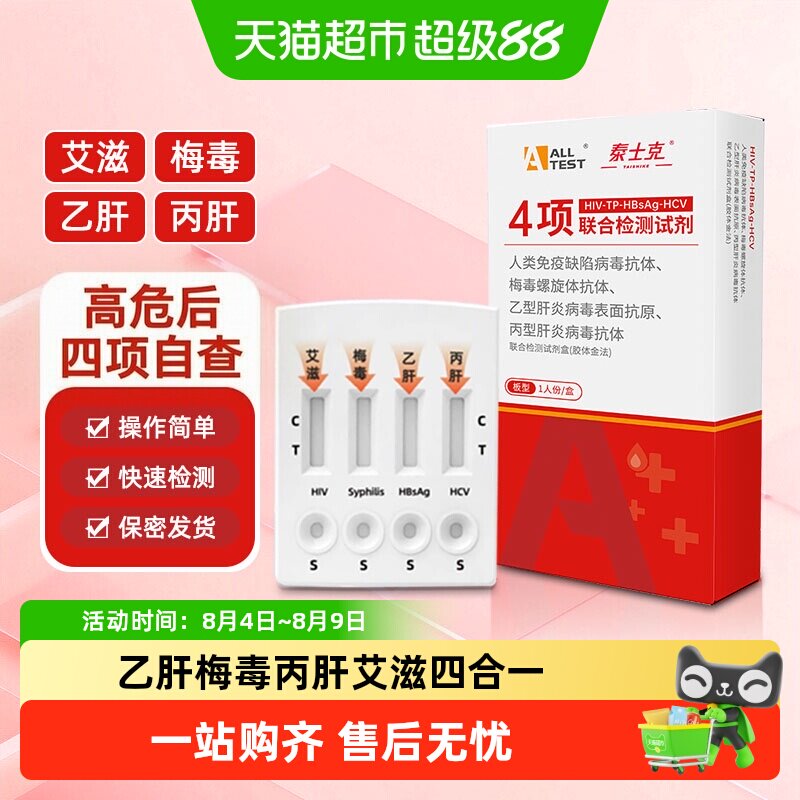 ALLTESTAHIV梅毒乙型丙型检测卡