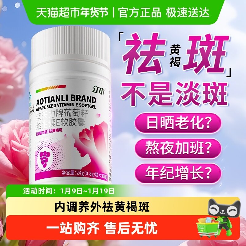 江中祛斑胶囊葡萄籽提取物维生素e祛黄褐斑内调软胶囊抗氧化淡斑,保健食品/膳食营养补充食品,葡萄籽提取物,淘宝优惠券,粉丝福利购,淘宝优惠卷