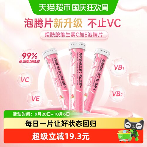 康恩贝烟酰胺维C加E泡腾片蜜桃味