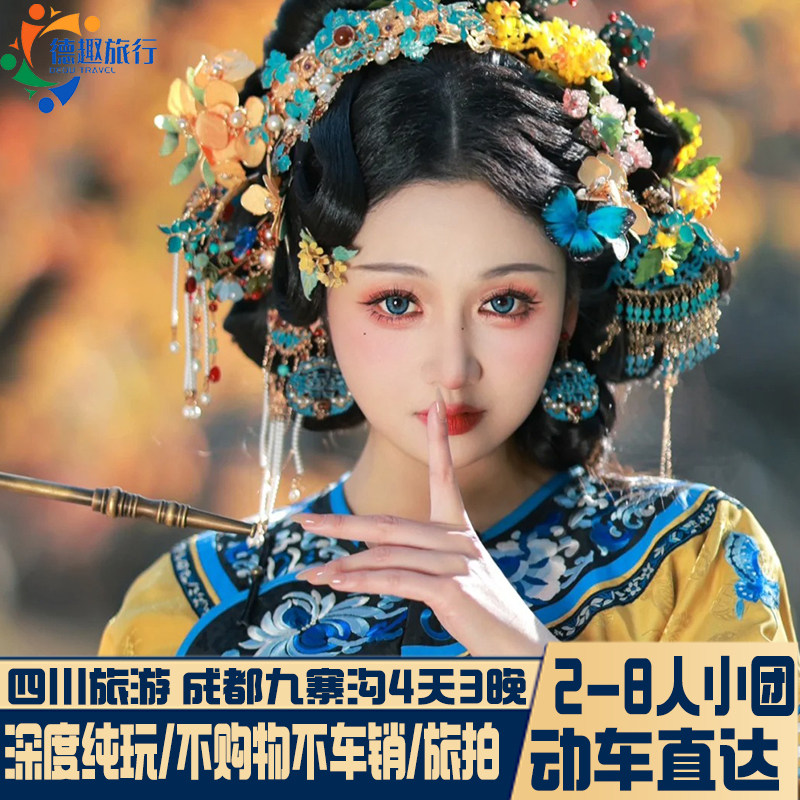 随走随停 2-8人团纯玩动车四川成都九寨沟旅游4天3晚四姑娘拼小团