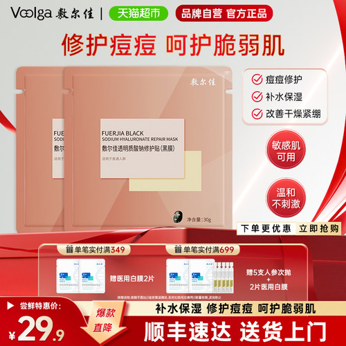 敷尔佳黑膜面膜补水保湿舒缓肌肤