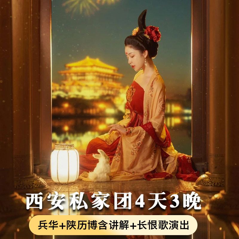 【私家团+兵马俑+陕历博+长恨歌/千古情】西安旅游4天3晚纯玩游