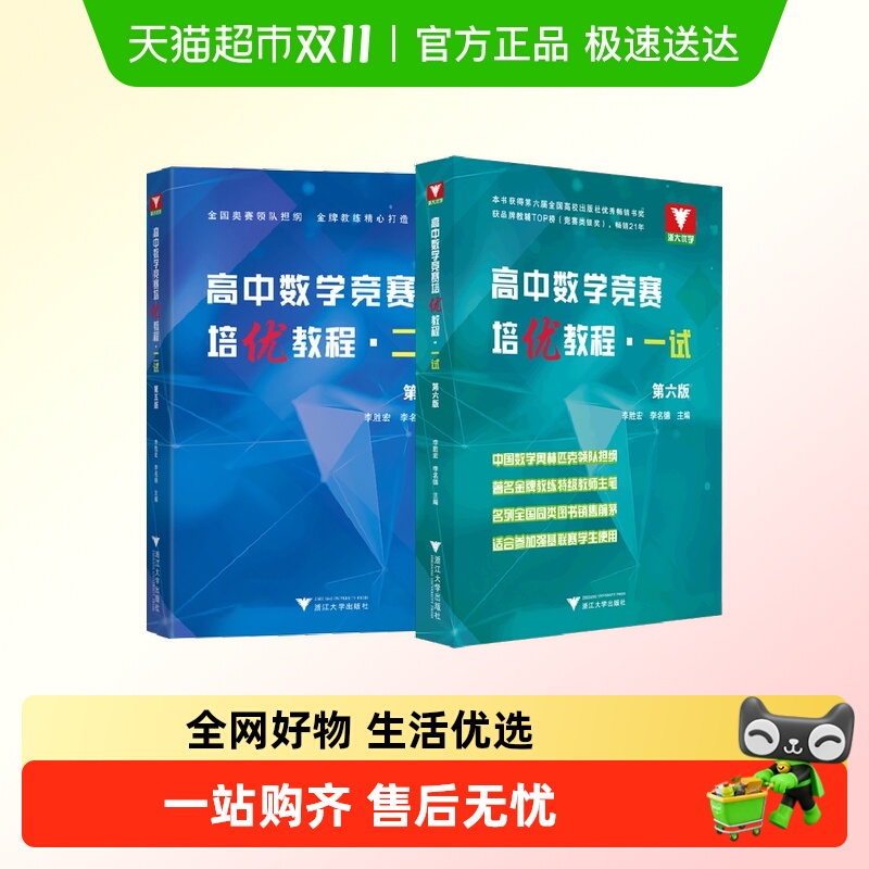 浙大优辅高中数学竞赛培优教程一试六版高中数学奥数教程联赛二试
