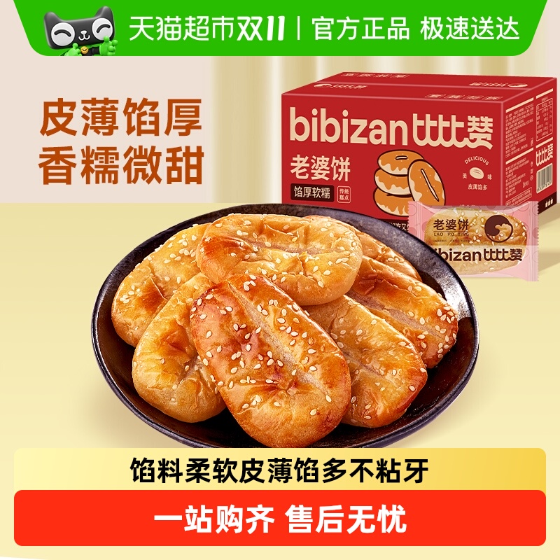比比赞老婆饼健康馅饼整箱网红零食早餐面包休闲解馋小吃传统糕点