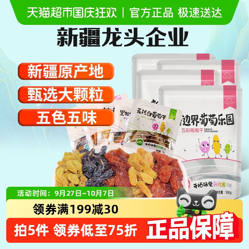 新边界五色葡萄干新疆特产超大免洗250g*4袋非特级黑加仑散装干果