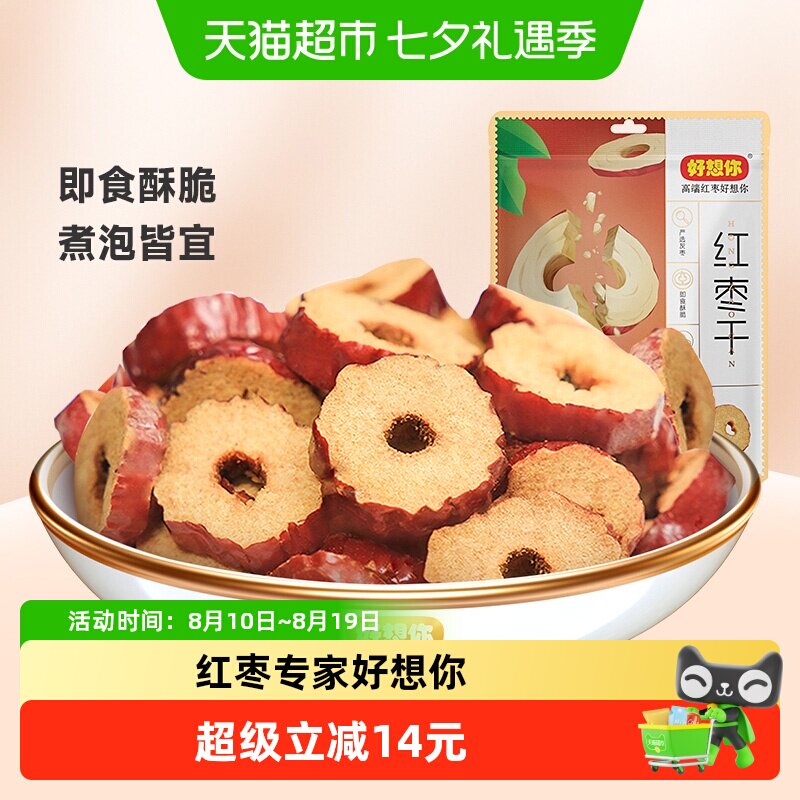 好想你红枣干200g*3袋枣片去核枣圈酥脆枣免洗即食泡水煮粥零食