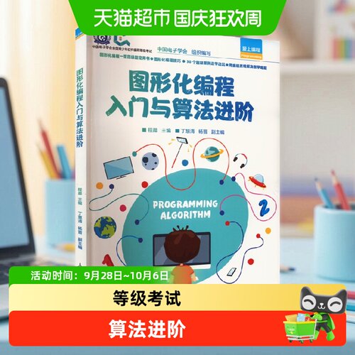 Scratch编程入门与算法进阶第2