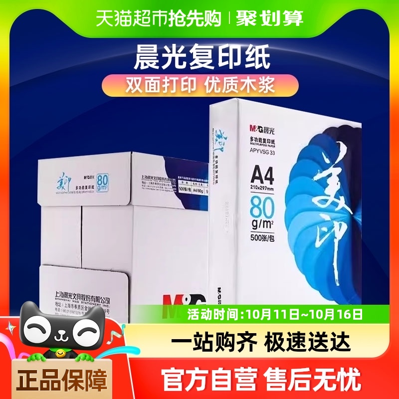晨光A4纸打印白纸80g复印纸蓝美印双面a4草稿纸70g整箱批发包邮
