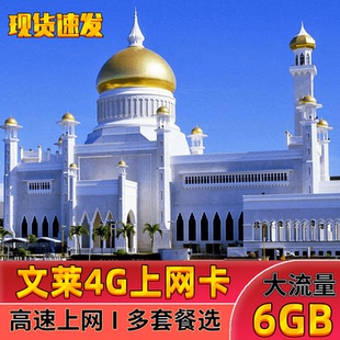 文莱电话卡4G流量上网卡斯里巴加湾无限旅游sim手机卡