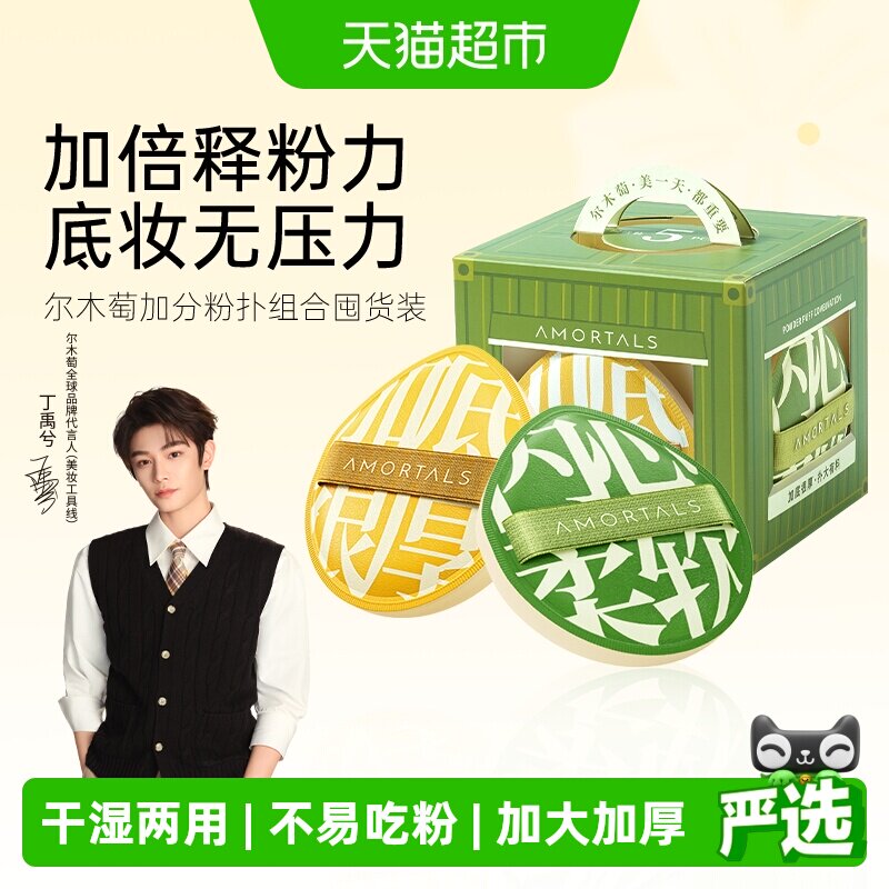 【丁禹兮同款】尔木萄100分粉扑释粉强超软纯粉扑5个囤货装