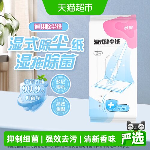 妙洁静电除尘拖湿巾抑菌15片