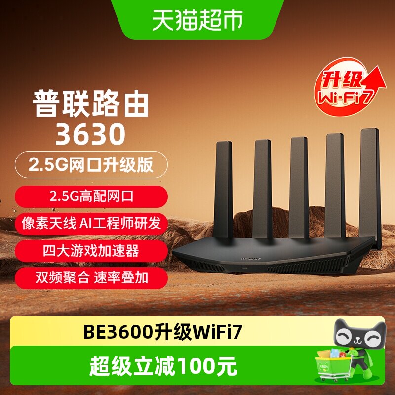 TP-LINK普联路由3630双频WiFi7家用无线路由器2.5
