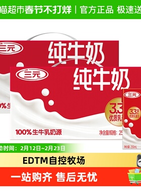 三元3.3g纯牛奶250ml*48盒 原特品纯牛奶 年货礼盒