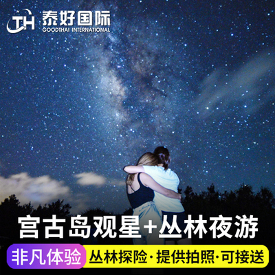 日本旅游冲绳宫古岛观星夜游丛林探险看银河一日游旅行找寻椰子蟹
