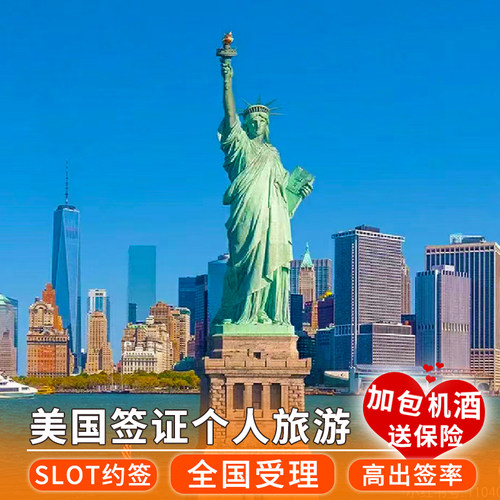 美国·商务/旅行签证 （B1/B2）·上海面试·全国领馆DS160培训美国B1/B2儿童免面试抢约北京广州沈阳拒签险
