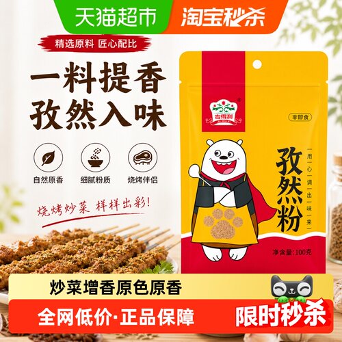 吉得利烧烤调料腌料孜然粉100g