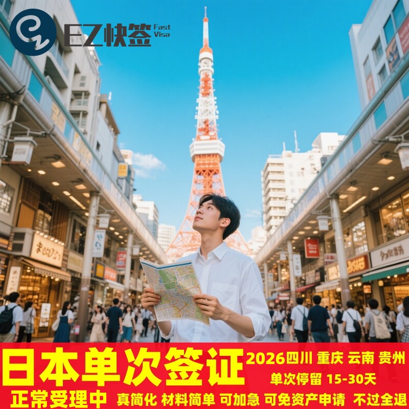 日本·单次旅游签证·重庆送签·成都日本单次签证旅游旅行个人3三年5五年赴日签简化加急四川重庆云南贵州