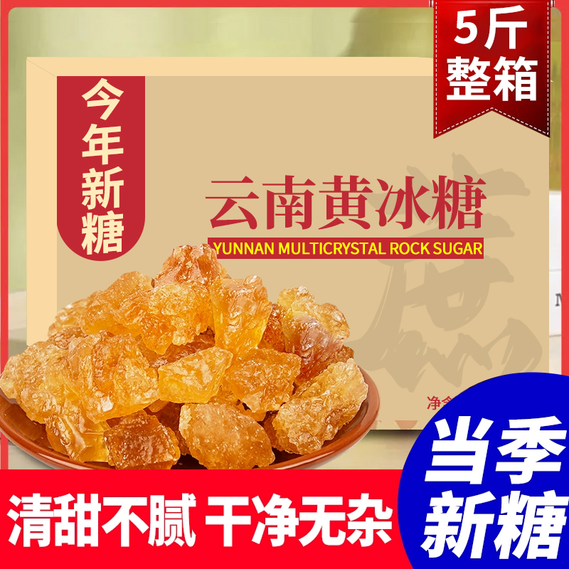 云南黄冰糖老冰糖土冰糖多晶冰糖碎纯甘蔗泡茶泡酒无添加罐装袋装