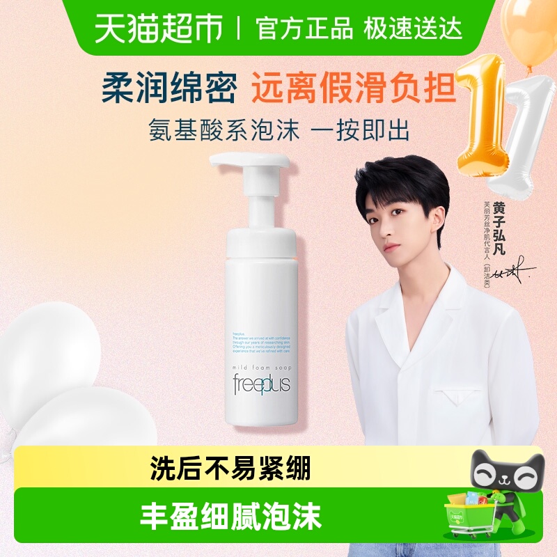 【下拉领淘金币更优惠】Freeplus/芙丽芳丝氨基酸系洁面泡沫
