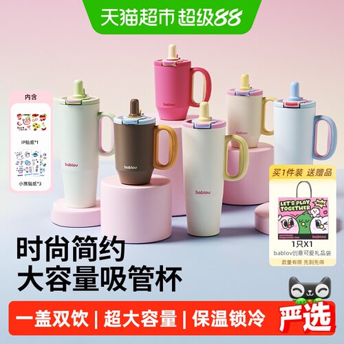 bablov巨无霸大容量吸管保温杯子