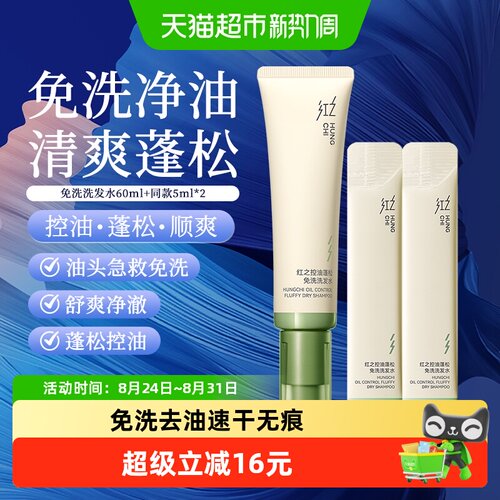 红之控油蓬松免洗洗发水