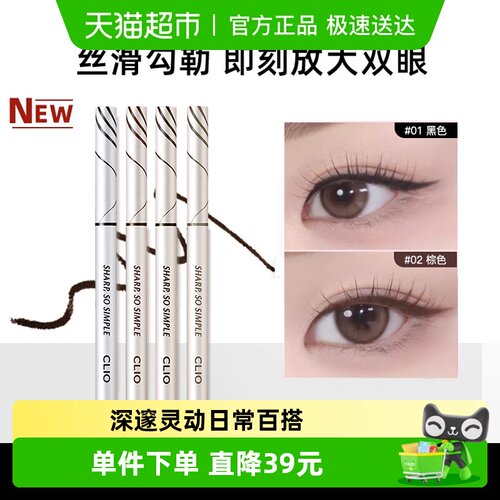 Clio/珂莱欧持久不掉色眼线胶笔
