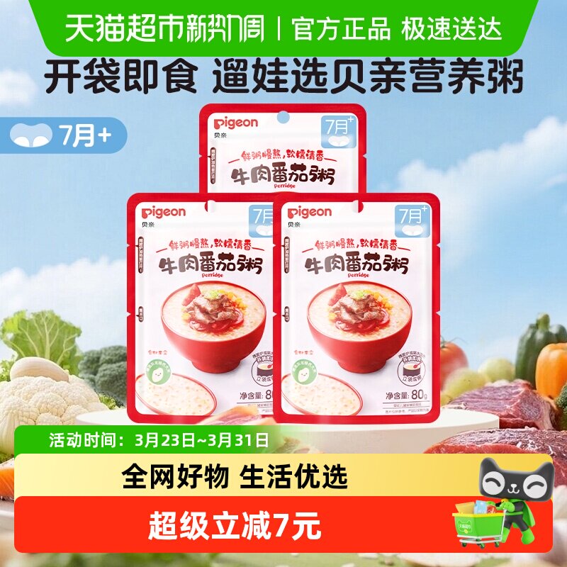 贝亲婴儿宝宝辅食粥牛肉番茄即食粥80g*3包肉蔬营养搭配7月龄+