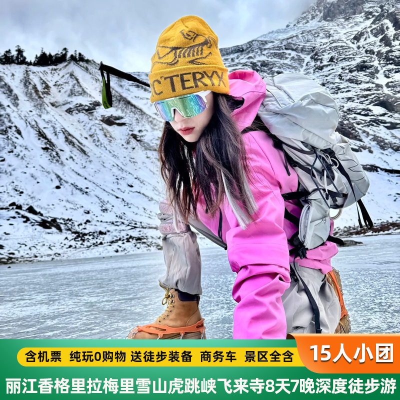 精致小团+纯玩0购物+虎跳峡梅里雪山雨崩徒步香格里拉丽江旅游8天