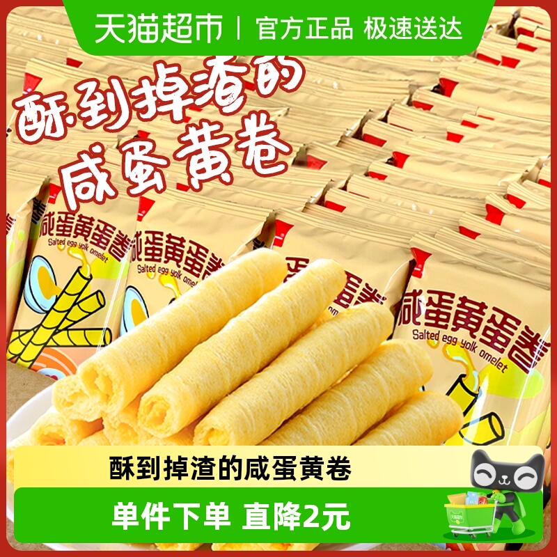 泓一咸蛋黄鸡蛋卷酥脆饼干夹心零食蛋卷酥小包装网红休闲食品