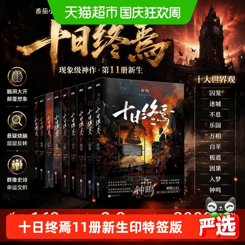 十日终焉实体书正版全套1-8因果极道白羊万相乐园囚笼推理小说