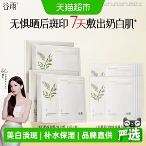 谷雨面膜补水保湿美白去黄气暗沉淡斑美白面膜正品