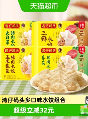 湾仔码头大白菜玉米三鲜水饺