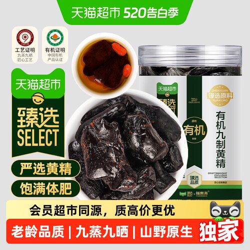臻选九制有机即食黄精