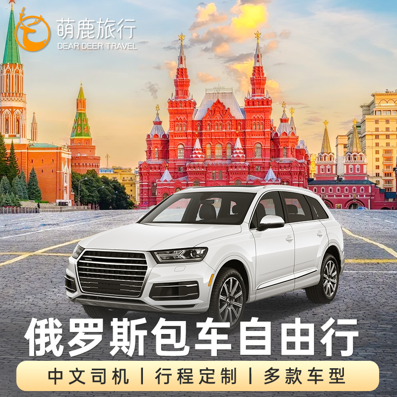 俄罗斯旅游包车 莫斯科包车圣彼得堡摩尔曼斯克包车游捷里别尔卡