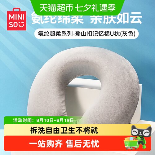 MINISO名创优品U型枕便携随行