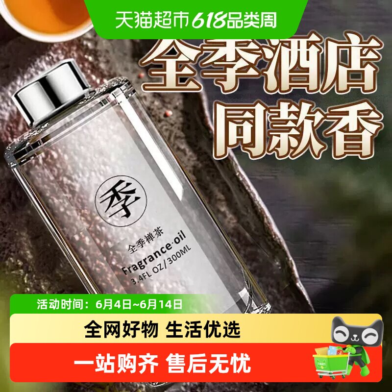 全季酒店禅茶香薰精油补充家用房间卧室持久香氛车载挂件熏香书房