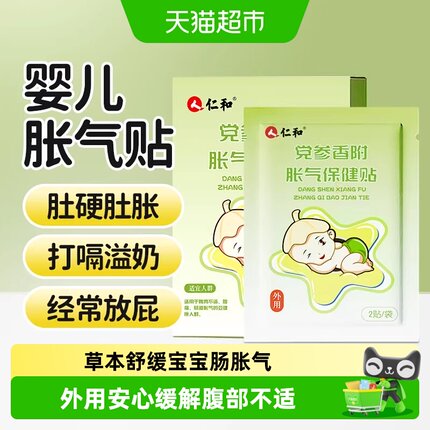 仁和胀气贴婴儿新生宝宝贴足贴肚脐贴小儿排气贴防肠绞痛肠胀气贴