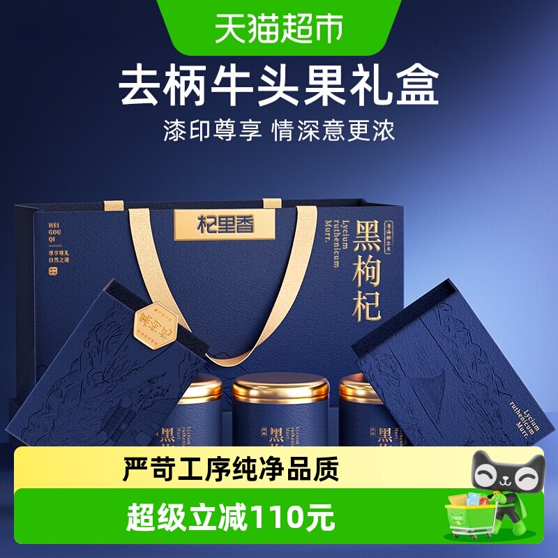 杞里香去柄牛头果黑枸杞礼盒200g