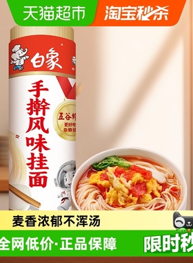 白象挂面家常手擀风味面1kg爽滑劲道正宗北方面条捞拌面低脂主食