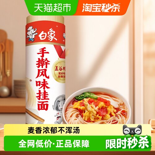 白象家常手擀风味捞拌面挂面