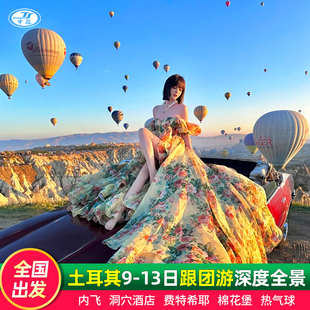 全国出发土耳其旅游跟团游9-12天伊斯坦布尔热气球棉花堡费特希耶
