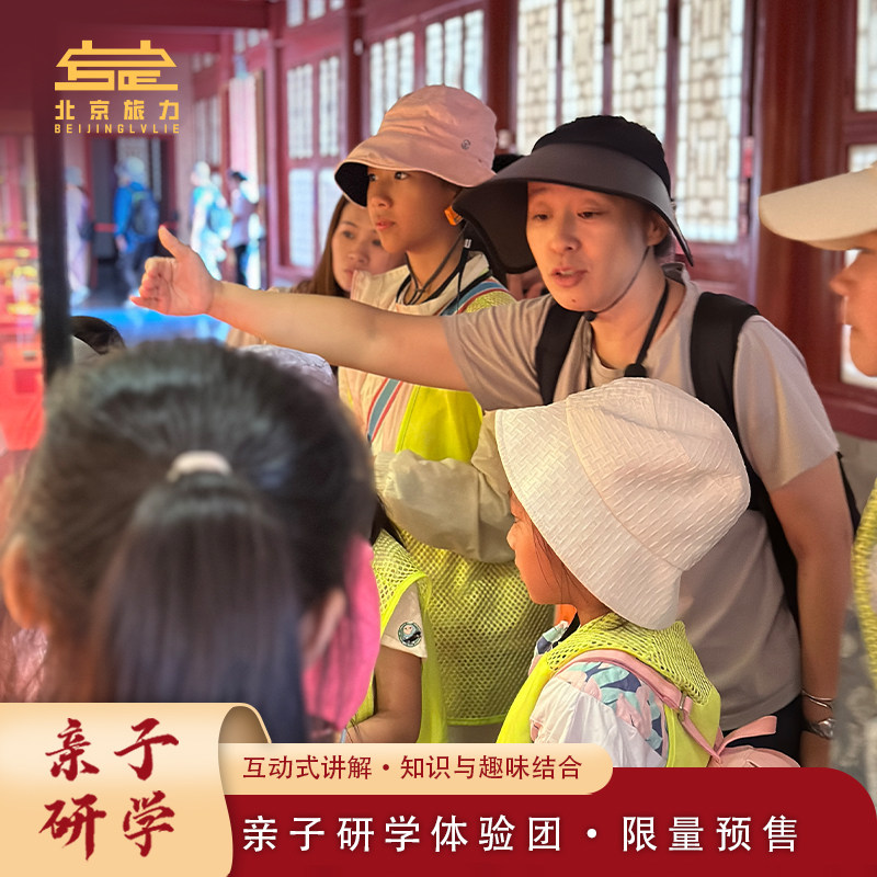 旅力北京故宫天坛颐和园圆明园亲子研学冯少保团队导游讲解含门票