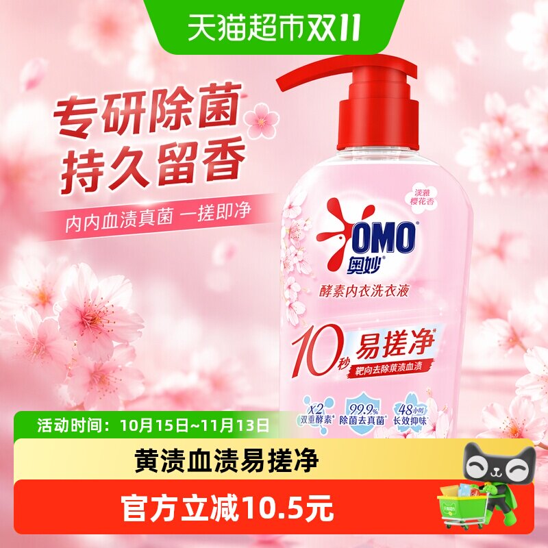 奥妙樱花内衣洗衣液内裤清洗液内衣裤女士去血渍杀菌抑菌除螨