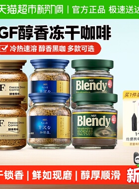 日本进口AGF速溶冻干美式纯黑咖啡粉奢华蓝罐提神无蔗糖健身办公