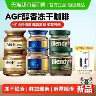 日本进口AGF速溶冻干美式 纯黑咖啡粉奢华蓝罐提神无蔗糖健身办公
