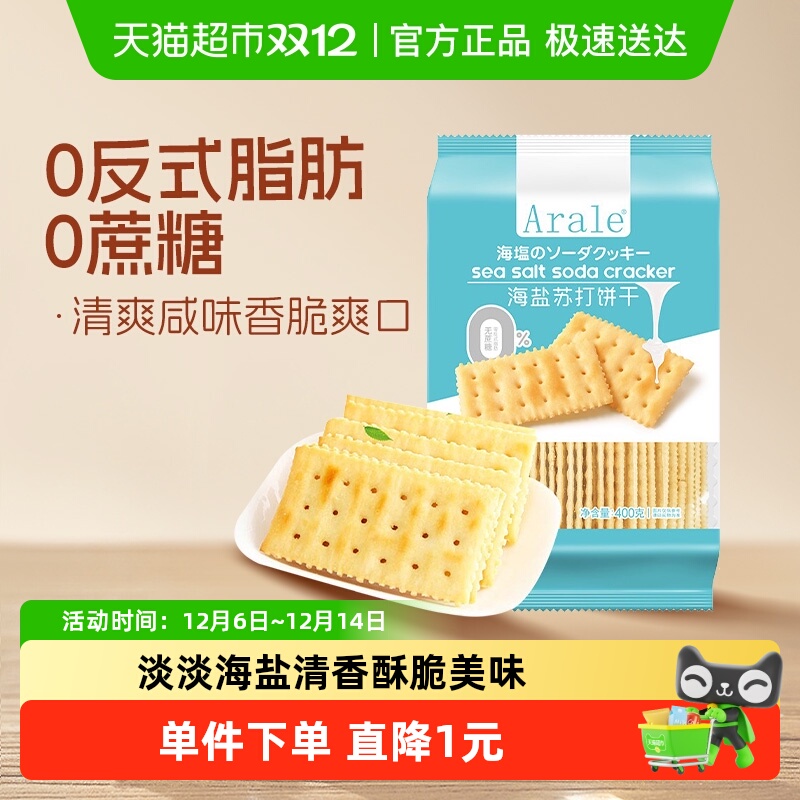 Arale无蔗糖海盐苏打饼干400g