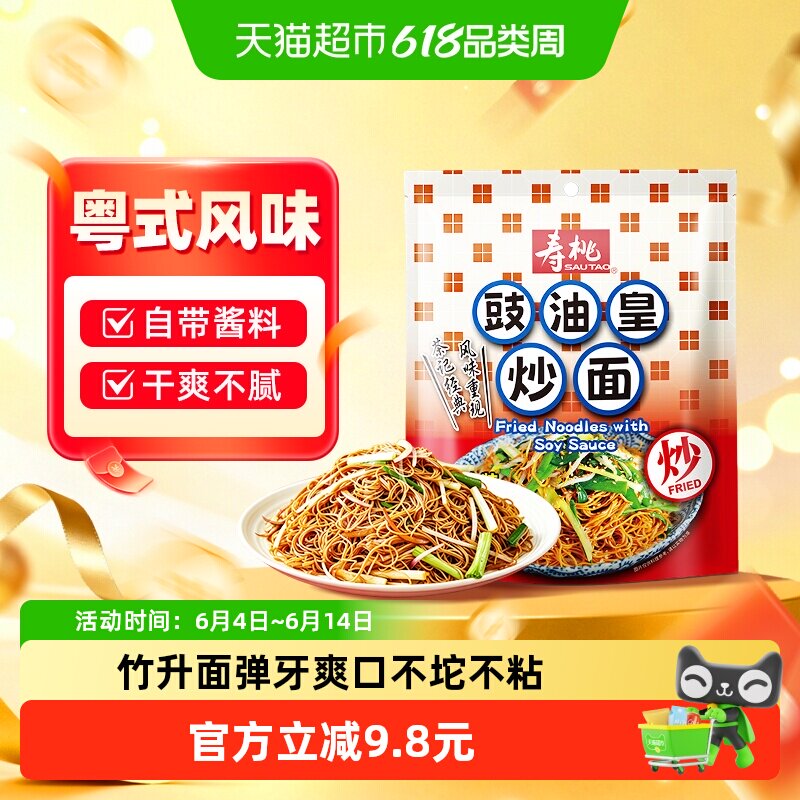 寿桃港式豉油皇炒面160g竹升面非油炸速食面拌面早餐宵夜茶餐厅